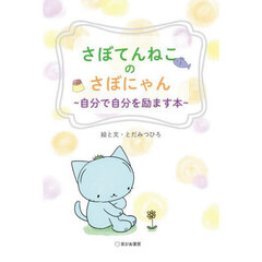 自分で自分を励ます本