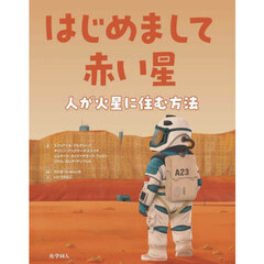 はじめまして赤い星　人が火星に住む方法
