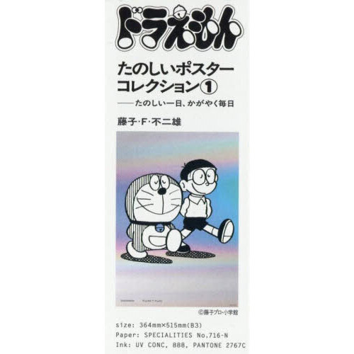 ドラえもんたのしいポスターコレクション1 通販｜セブンネット