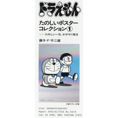 ドラえもんたのしいポスターコレクション１