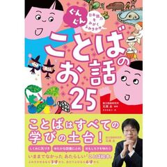 ぐんぐん 日本語力をみがくよみきかせ ことばのお話25