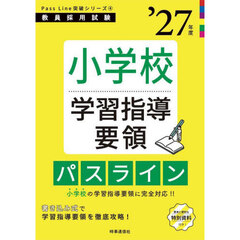小学校学習指導要領パスライン　’２７年度