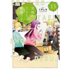 笑顔のたえない職場です。　１３