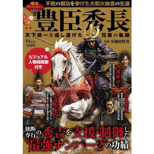 セブンネットショッピングで買える「豊臣秀長天下統一を成し遂げた兄弟の軌跡」の画像です。価格は1,650円になります。