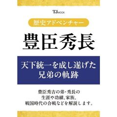歴史アドベンチャー 豊臣秀長 天下統一を成し遂げた兄弟の軌跡