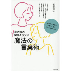 母と娘の関係を変える魔法の言葉術