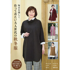 毎日を楽しく作って着たい大人世代の秋冬服
