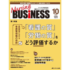 Ｎｕｒｓｉｎｇ　ＢＵＳｉＮＥＳＳ　第１９巻１０号（２０２５－１０）　「看護の質」「労働の質」をどう評価するか