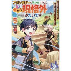 ファンタジーは知らないけれど、何やら規格外みたいです　神から貰ったお詫びギフトは、無限に進化するチートスキルでした　５