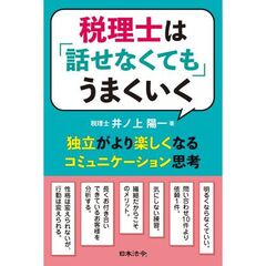 税理士は「話せなくても」うまくいく ―独立がより楽しくなるコミュニケーション思考―