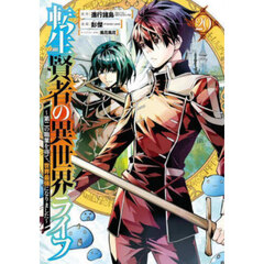 転生賢者の異世界ライフ～第二の職業　２０