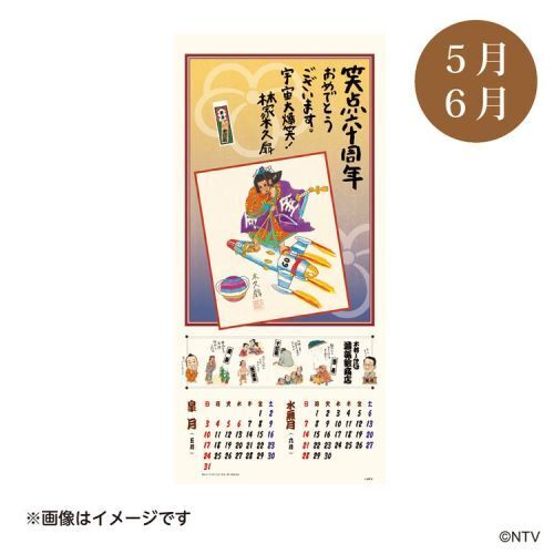 令和八年 笑点暦（2026年カレンダー） 通販｜セブンネットショッピング