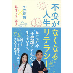 不安がなくなる人生リテラシー