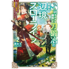 Ｓ級ギルドを離脱した刀鍛冶の自由な辺境スローライフ　ブラックギルドから解放されて気ままに鍛冶してたら、伝説の魔刀が生まれていました　２