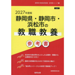 ’２７　静岡県・静岡市・浜松市の教職教養