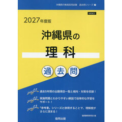 ’２７　沖縄県の理科過去問