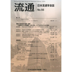 流通　日本流通学会誌　Ｎｏ．５６