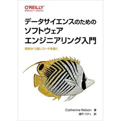 データサイエンスのためのソフトウェアエンジニアリング入門