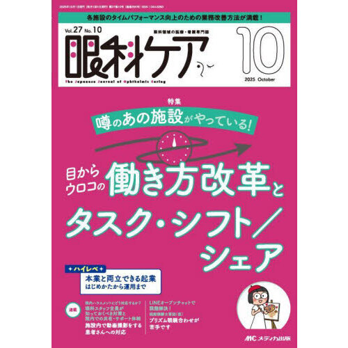 眼科ケア 眼科領域の医療・看護専門誌 第27巻10号（2025－10
