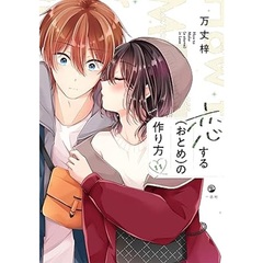 恋する（おとめ）の作り方 11巻【共通特典：描き下ろしペーパー】