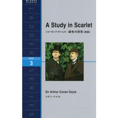 Ａ　Ｓｔｕｄｙ　ｉｎ　Ｓｃａｒｌｅｔ　Ｌｅｖｅｌ　３（１６００‐ｗｏｒｄ）　新版