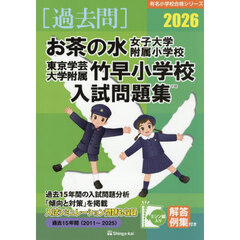 ’２６　お茶の水女子大学附属小学校・東京