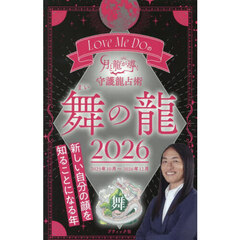 Ｌｏｖｅ　Ｍｅ　Ｄｏの月と龍が導く守護龍占術　２０２６舞の龍　２０２５年１０月～２０２６年１２月