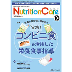 Ｎｕｔｒｉｔｉｏｎ　Ｃａｒｅ　第１８巻１０号（２０２５－１０）　実践！コンビニ食を活用した栄養食事指導