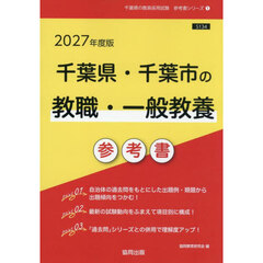 ’２７　千葉県・千葉市の教職・一般教養参