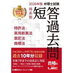 2026年版 弁理士試験 体系別 短答過去問 特許法・実用新案法・意匠法・商標法