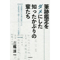 筆跡鑑定をダメにした知ったかぶりの輩たち　筆跡鑑定の常識は嘘だらけ筆跡裁判で闘うためのノウハウが満載！