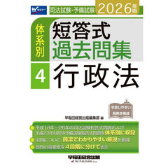司法試験・予備試験体系別短答式過去問集　２０２６年版４　行政法