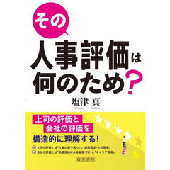 その人事評価は何のため？　第２版