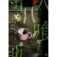 ヒトクイダンチ　３