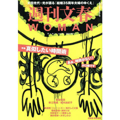 週刊文春ＷＯＭＡＮ　ｖｏｌ．２７（２０２５秋号）