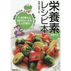 栄養素が学べるレシピ本