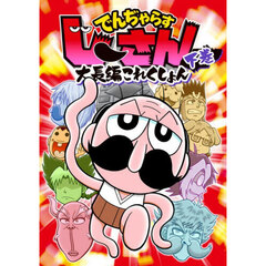 でんぢゃらすじーさん大長編これくしょん　下