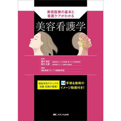 美容看護学　美容医療の基本と看護ケアがわかる