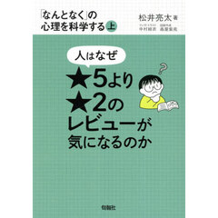 「なんとなく」の心理を科学する　上　人はなぜ★５より★２のレビューが気になるのか