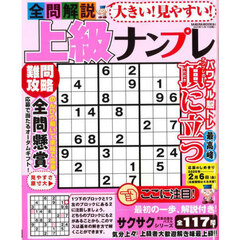 大きい！見やすい！全問解説上級ナンプレ