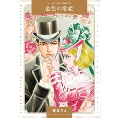 金色の歌姫