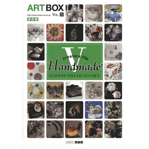 ARTBOX 保存版 VOL．32 ハンドメイド・クリエイターズ