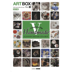 ＡＲＴＢＯＸ　保存版　ＶＯＬ．３２　ハンドメイド・クリエイターズファイル　５