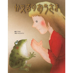 かえるのおうさま