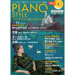ＰＩＡＮＯ　ＳＴＹＬＥプレミアム・セレクション　Ｖｏｌ．２２