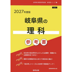 ’２７　岐阜県の理科参考書