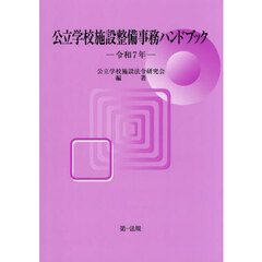 公立学校施設整備事務ハンドブック　令和７年