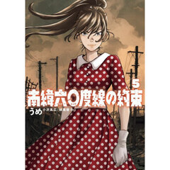 南緯六〇度線の約束　５