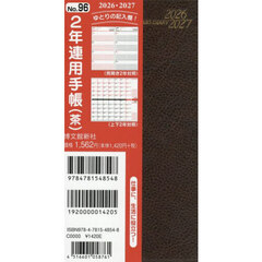 ９６．２年連用手帳