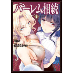 ハーレム相続　１